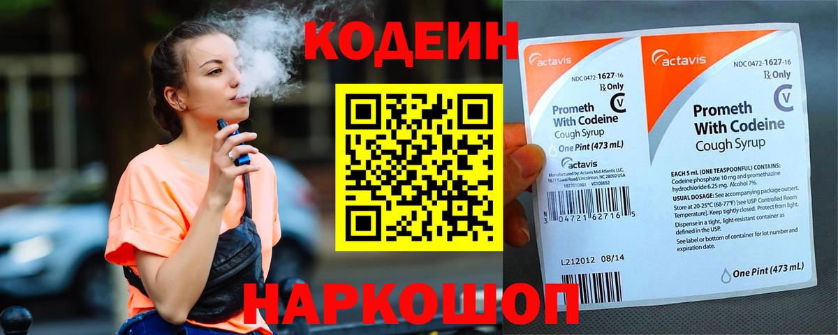 Кодеиновый сироп Lean Purple Drank Котельники